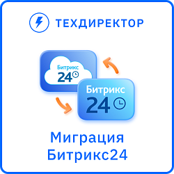 Миграция порталов Битрикс24